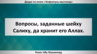 242. Вопросы, заданные шейху Салиху, да хранит его Аллах. || Ринат Абу Мухаммад