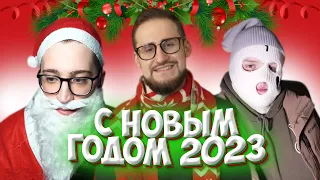 ПОЗДРАВЛЕНИЕ БАНДЫ ЮТУБ С НОВЫМ ГОДОМ 2023