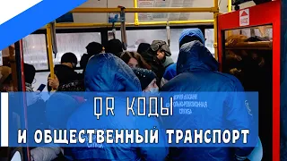 QR-КОДЫ В ТРАНСПОРТЕ,КОНДУКТОРЫ НЕ ВЫДЕРЖИВАЮТ!-THE NEWS WE DESERVE I23.11.21I