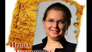 Ирина Тихомирова