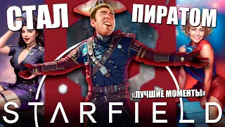 СТАЛ ПИРАТОМ в Starfield! / "Баги, Приколы, Смешные моменты"