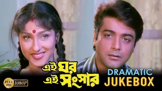 Eai Ghor Eai Sonsar | এই ঘর এই সংসার | Dramatic Jukebox | Prasanjit | Rituparna | Echo Bengali Movie