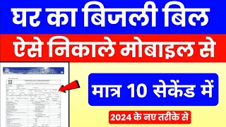 बिजली का बिल कैसे चेक करे || बस 2 मिनट मे पता करे कि बिल कितना आया है अपने मोबाइल से