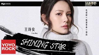 王詩安《Shining Star》【電視劇極速青春插曲 Speed OST】官方動態歌詞MV (無損高音質)