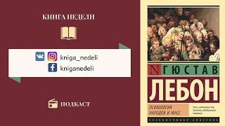 Подкаст Книга недели - Гюстав Лебон, Психология народов и масс