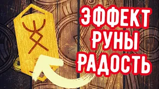 Эффект руны Радость. Русские руны