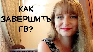 Как и когда завершить ГВ / Как отлучить от груди / Просто делайте это и всё получится