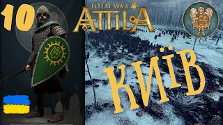 Attila Total War | МОД MK1212 | Київське Князівство | Легендарна складність | №10 | #totalwar
