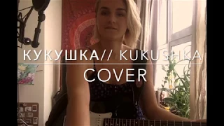 Кукушка//Kukushka cover in Russian!