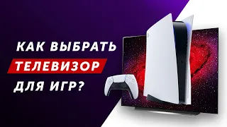 4К телевизор для PS5, PS4 и Xbox Series X, как выбрать лучший в 2021 году?