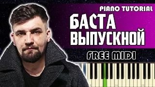 БАСТА - ВЫПУСКНОЙ  (МЕДЛЯЧОК) | НА ПИАНИНО