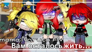 meme: Вам осталось жить...  |«Naruto AY»| ||Gacha Club||