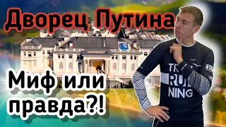 Дворец для Путина в Геленджике. Миф или реальность.