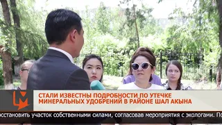 Стали известны подробности по утечке минеральных удобрений в районе Шал акына