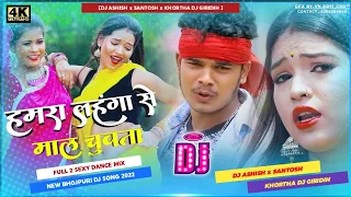 Hamara Lahnga Se Maal Chuwata 😍( Bhojpuri Dj Song) Hard Dholki Electronic Mix 😎 Khortha Dj x Ashish