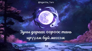 Зуны дараах өөрөөс тань ирүүлж буй мессэж тарот хөзрийн мэргэ