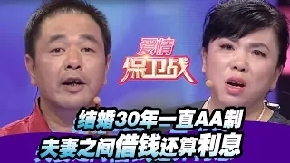 【结婚30年一直AA制 夫妻之间借钱还算利息】 20150701【爱情保卫战官方超清】涂磊