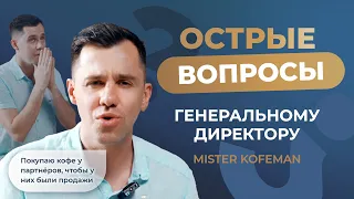 Я ПОКУПАЮ КОФЕ У ПАРТНЁРОВ, ЧТОБЫ У НИХ БЫЛИ ПРОДАЖИ | Острые вопросы основателю MISTER KOFEMAN