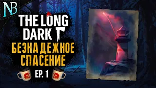 The Long Dark ● БЕЗНАДЕЖНОЕ СПАСЕНИЕ #1 ● НОВОЕ ПРИКЛЮЧЕНИЕ! [2K 60ᶠᵖˢ]