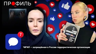 Провела РАССЛЕДОВАНИЕ внутри ИГИЛ*/ ПРОФИЛЬ: сравниваю фильм с книгой