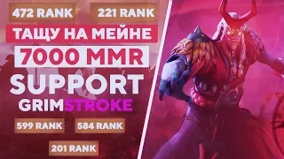 ТАЩУ НА МЕЙНЕ НА СРЕДНЕМ 7000 ММР. GRIMSTROKE SUPPORT