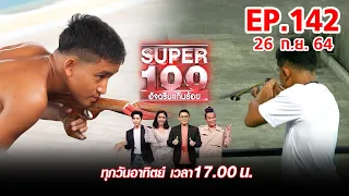 Super 100 อัจฉริยะเกินร้อย | EP.142 | 26 ก.ย. 64 Full HD