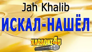 Искал-нашёл | Jah Khalib | Кавер минус