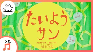 【赤ちゃんが喜ぶ歌】たいようサン（うた：いのうえあい）【赤ちゃんが泣き止む・喜ぶ動画】