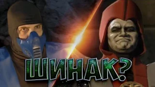 ШИНАК! Mortal Kombat Mythologies Sub-Zero #7