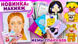 👄 БУМАЖНЫЕ СЮРПРИЗЫ- макияж на 14 февраля😍 МЕМЫ СПАНЧ БОБ. Распаковка бумажных сюрпризов