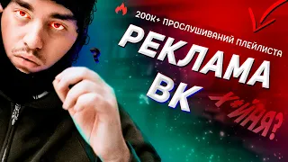 РЕКЛАМА в ВК для АМЁБОВ//ГАЙД, КАК ПРОДВИНУТЬ СВОИ ТРЕКИ БЕСПЛАТНО!