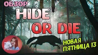 Hide or Die ►ПЕРВЫЙ ВЗГЛЯД►ОБЗОР►