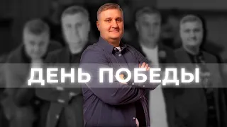 Николаев Евгений "День победы" ("Московская Церковь")