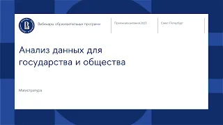 Вебинар магистерской программы «Анализ данных для государства и общества»