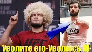 Хабиб Нурмагомедов пригрозил уйти из UFC.