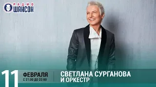 Сурганова и Оркестр в «Живой струне» на Радио Шансон