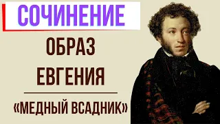 Образ Евгения в поэме «Медный всадник» А. Пушкина