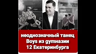 Boys из gymназии №12 Екатеринбурга исполнили gachi-танец⁠⁠ / Конфликт Куйвашева и Соловьева  КРИК-ТВ