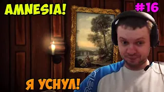 Папич играет в Amnesia! Я уснул! 16