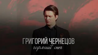 Григорий Чернецов - Горячий снег