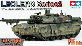 TAMIYA 1/35 LECLERC Series 2 Tank Scalemodel Full-build Part1