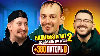 НАШІ БЕЗ Р*ШІ ДЗВОНИТЬ ДО Р*ШІ #2 | +380 патєрь