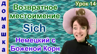 ДЗ к уроку 14. Возвратное местоимение Sich. Немецкий с Боженой Корн