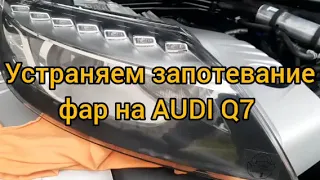 Запотевание фар на AUDI Q7