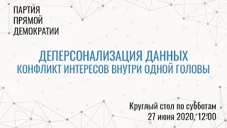 Деперсонализация данных: конфликт интересов внутри одной головы