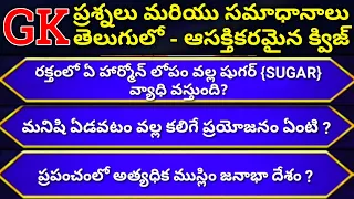 GK questions and Answers in Telugu | Episode 3 | Unknown Facts telugu| Telugu quiz #generalknowledge