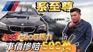 夢幻逸品BMW M5! 560匹上路狂飆~ 但二手價格爛到哭出來... #BMW #M5 #二手車