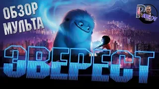 ОБЗОР МУЛЬТФИЛЬМА ЭВЕРЕСТ 2019/ХОРОШИЙ МУЛЬТ ОТ DREAMWORKS