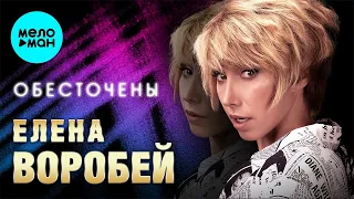 Елена Воробей – Обесточены (Single 2024)
