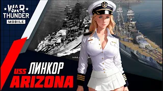 WAR THUNDER MOBILE КОРАБЛИ | USS Arizona